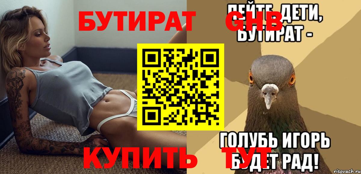 БУТИРАТ оксибутират Балаково