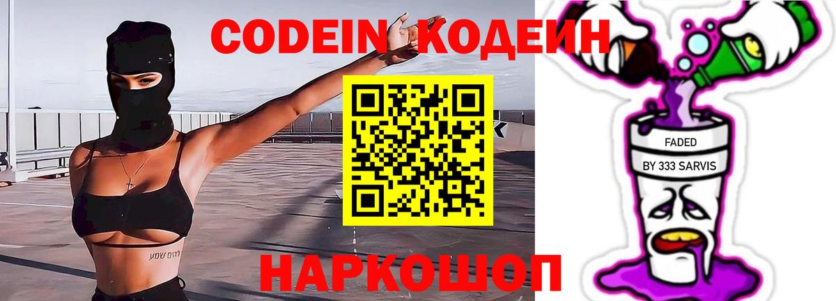 Кодеин Purple Drank  Вход с VPN  Балаково 