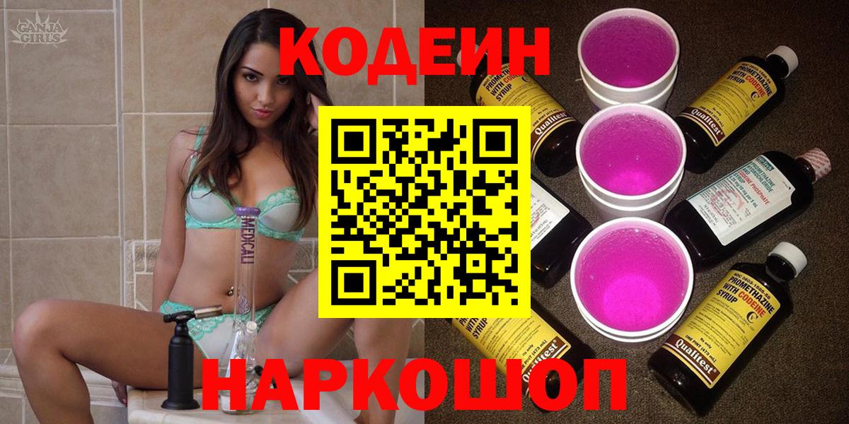 Кодеин напиток Lean (лин) Балаково